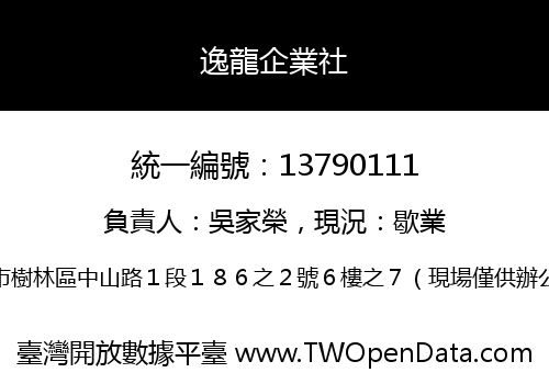 逸龍企業社