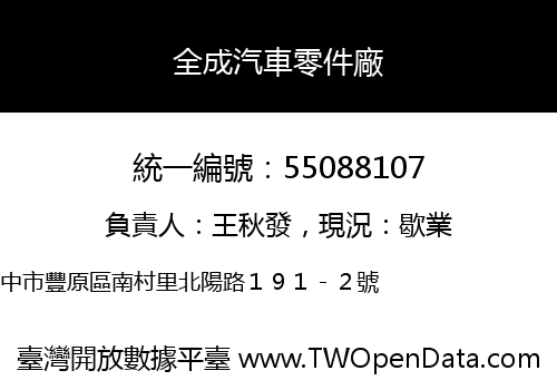 全成汽車零件廠