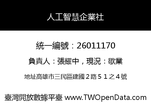 人工智慧企業社