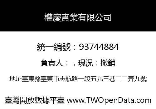 權慶實業有限公司