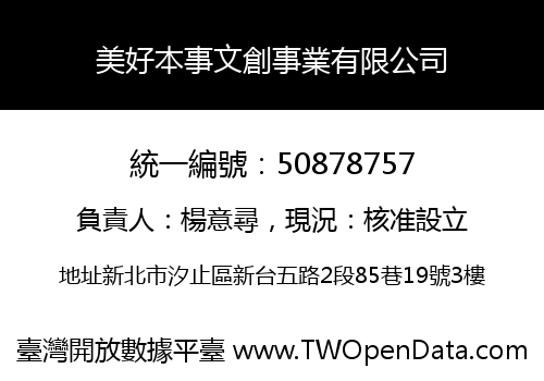 美好本事文創事業有限公司