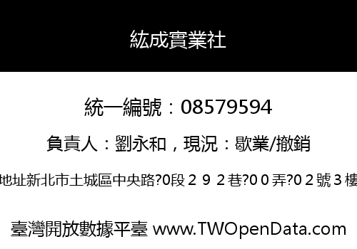 紘成實業社