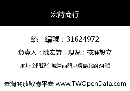 宏詩商行
