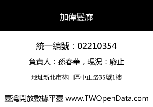 加偉髮廊