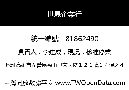 世晟企業行