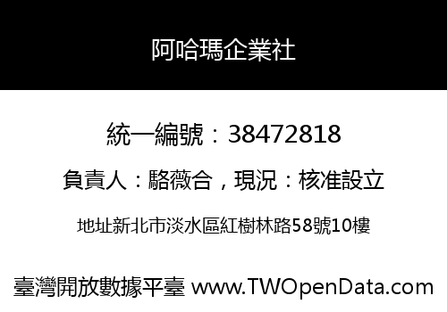 阿哈瑪企業社
