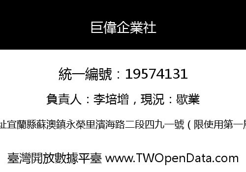 巨偉企業社