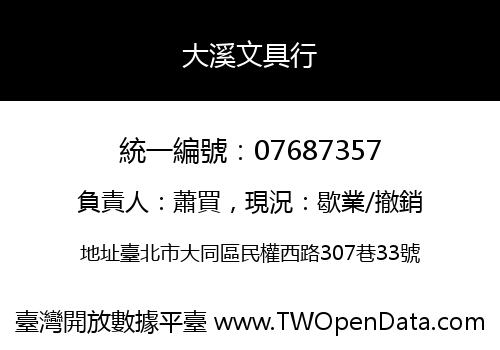大溪文具行