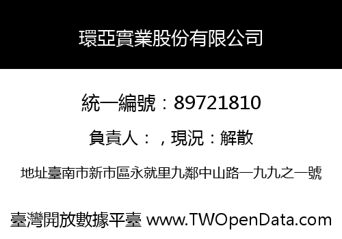 環亞實業股份有限公司