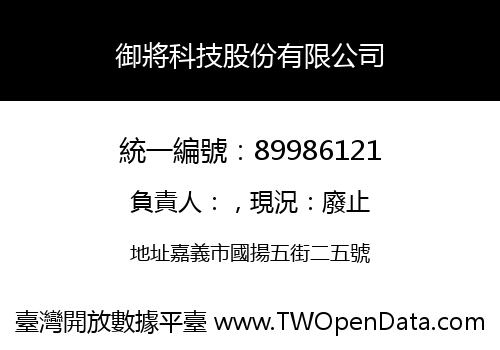 御將科技股份有限公司