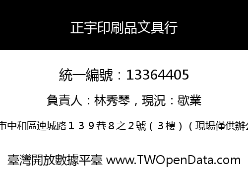 正宇印刷品文具行