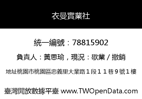 衣曼實業社