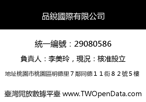品銳國際有限公司