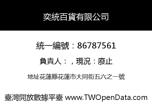 奕統百貨有限公司