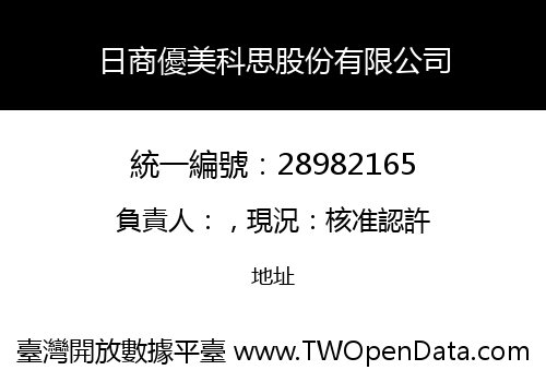日商優美科思股份有限公司