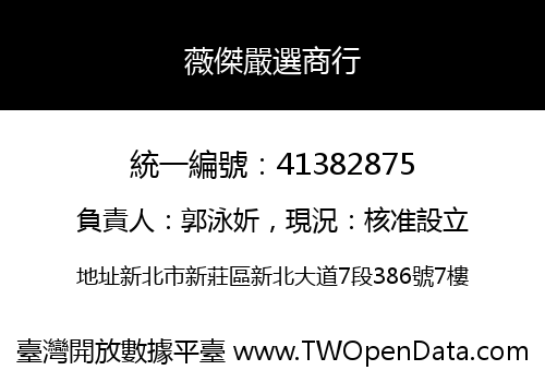 薇傑嚴選商行