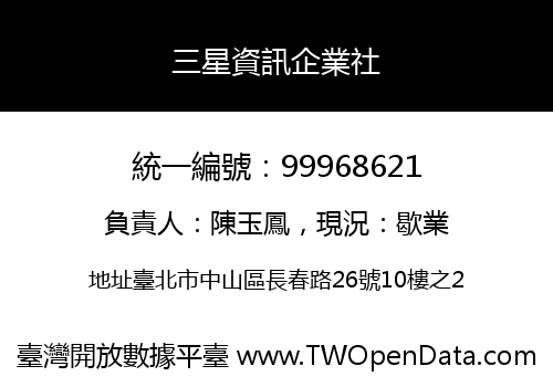 三星資訊企業社