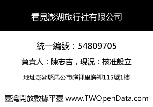 看見澎湖旅行社有限公司