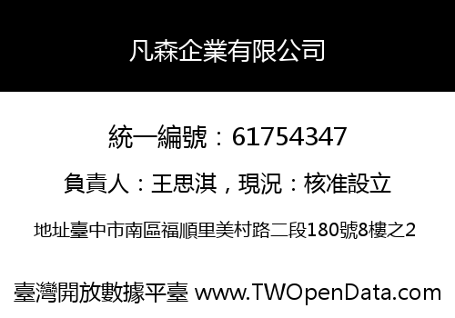凡森企業有限公司