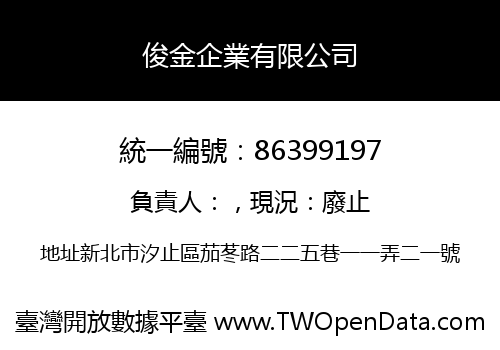 俊金企業有限公司