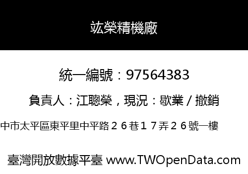 竑榮精機廠