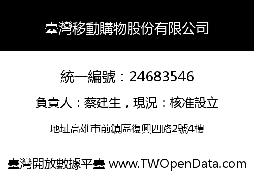 臺灣移動購物股份有限公司