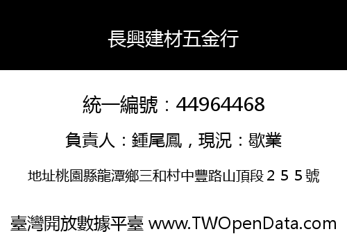長興建材五金行