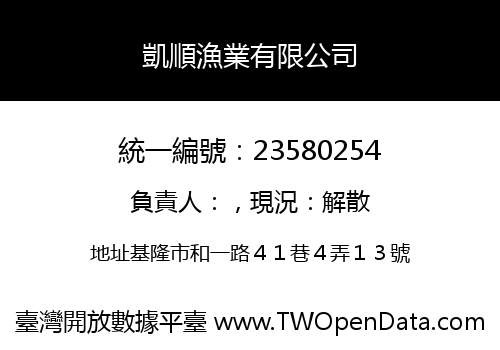 凱順漁業有限公司
