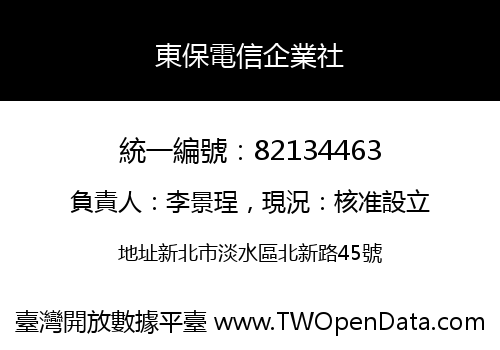 東保電信企業社