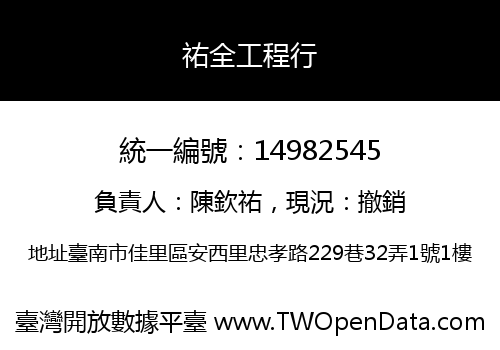 祐全工程行