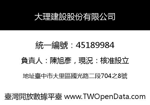 大理建設股份有限公司