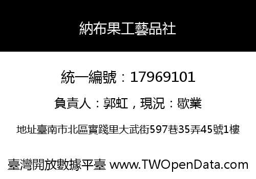 納布果工藝品社