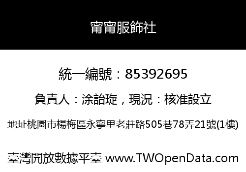 甯甯服飾社