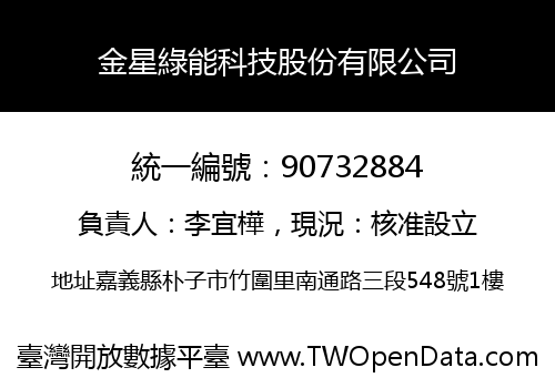 金星綠能科技股份有限公司