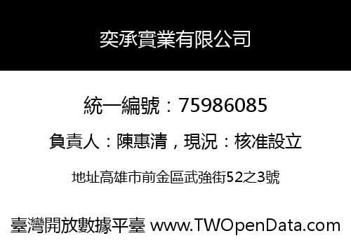 奕承實業有限公司