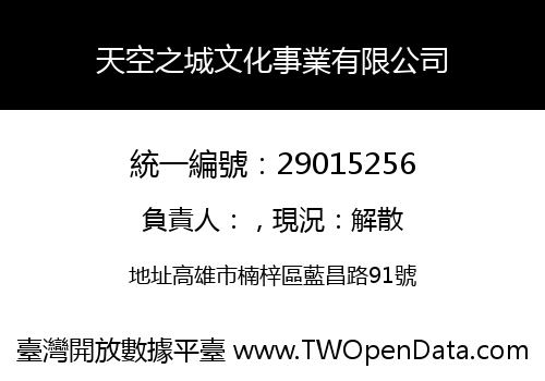 天空之城文化事業有限公司