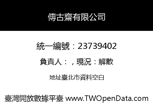 傳古齋有限公司