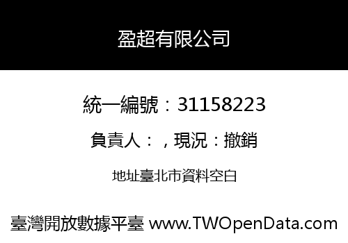盈超有限公司