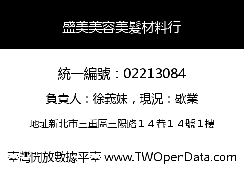 盛美美容美髮材料行