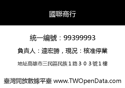 國聯商行