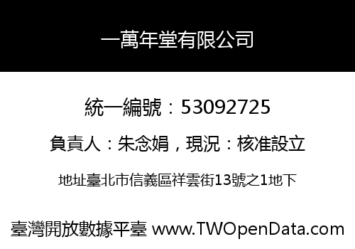 一萬年堂有限公司