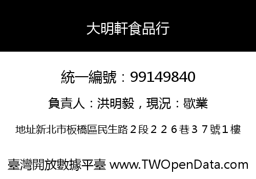 大明軒食品行