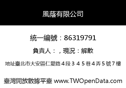 風蔭有限公司