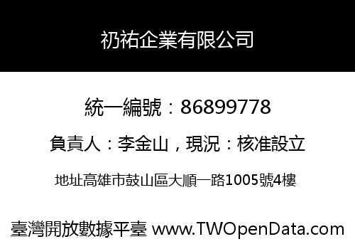 礽祐企業有限公司