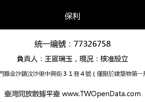保利