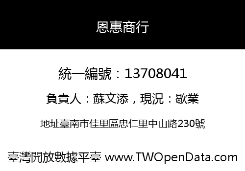 恩惠商行