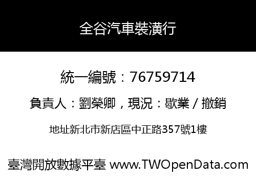 全谷汽車裝潢行