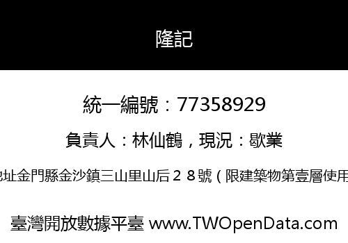 隆記