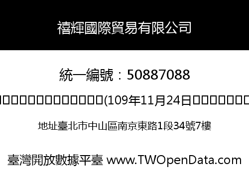 禧輝國際貿易有限公司