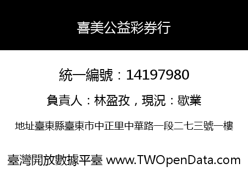 喜美公益彩券行